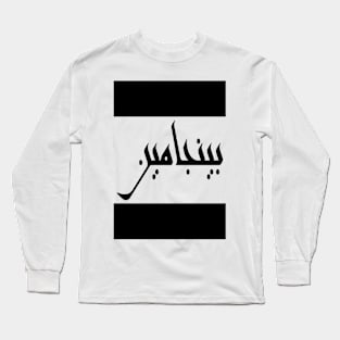 Benjamin in Cat/Farsi/Arabic Long Sleeve T-Shirt